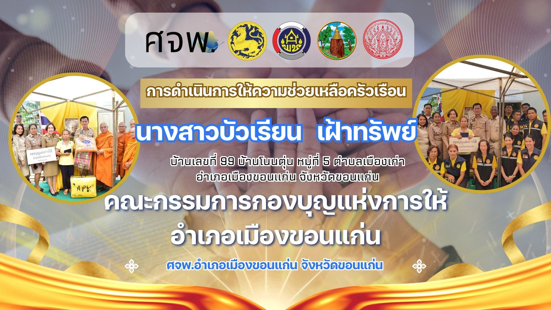 การขับเคลื่อนการขจัดความยากจนฯรายนางบัวเรียน เฝ้าทรัพย์ บ้านโนนตุ่น ม.5 ต.เมืองเก่า อ.เมืองขอนแก่น