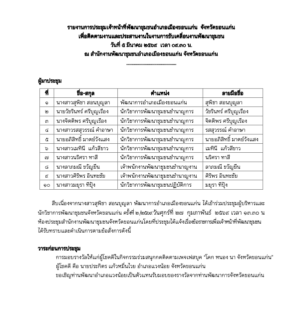 รายงานการประชุมเจ้าหน้าที่พัฒนาชุมชนอําเภอเมืองขอนแก่น จังหวัดขอนแก่น เพื่อติดตามงานและประสานงานในงานการขับเคลื่อนงานพัฒนาชุมชน วันที่ 5 มีนาคม 2569