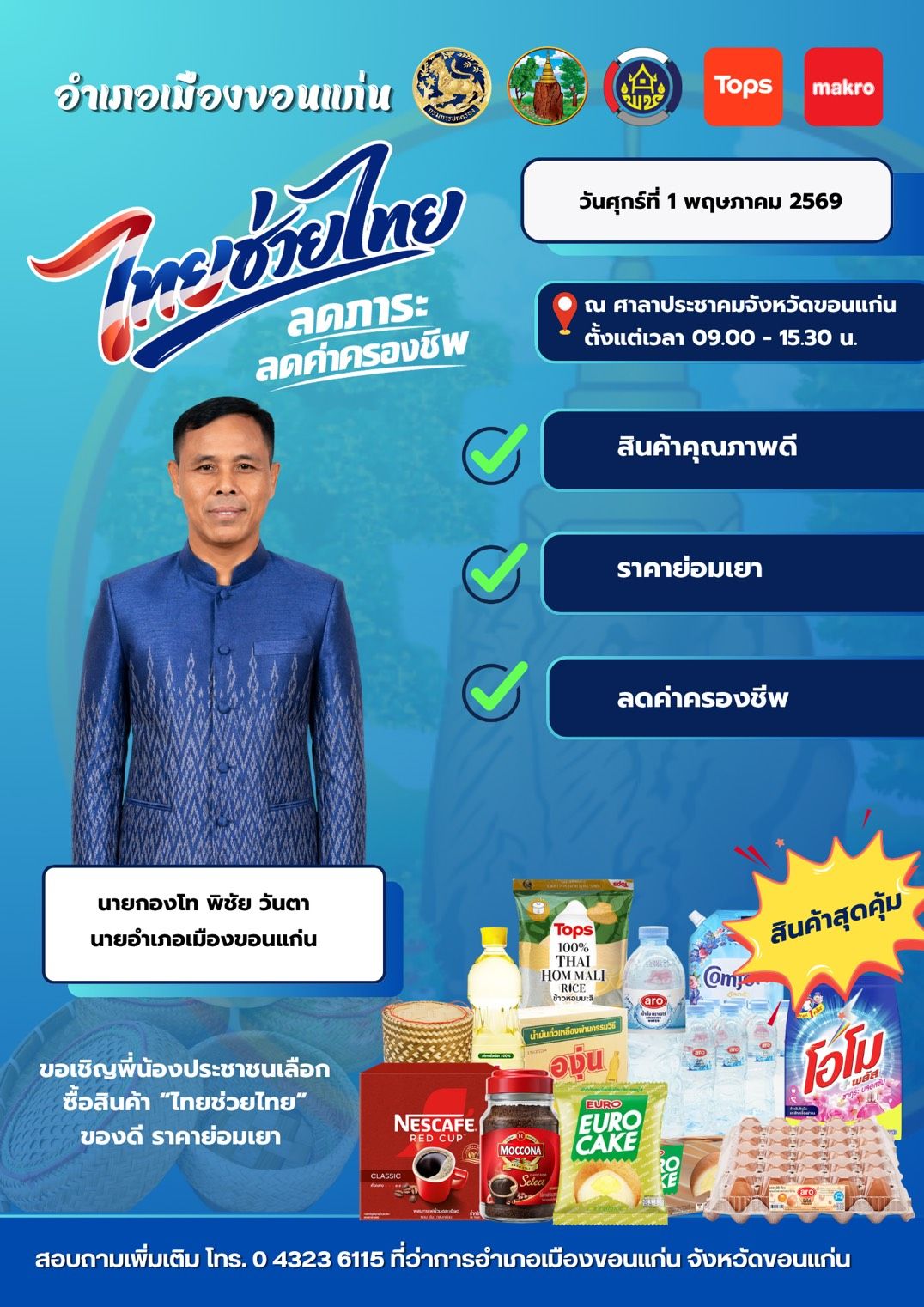 พช.เมืองขอนแก่น : ขอเชิญร่วมกิจกรรม “ไทยช่วยไทย ‘อำเภอพึ่งได้’ ลดภาระค่าครองชีพประชาชน” พบกับสินค้าคุณภาพ สินค้า OTOP และผลิตภัณฑ์จากโคก หนองนา ราคาประหยัด จากเครือข่ายผู้ประกอบการ  ช่วยลดค่าใช้จ่าย เพิ่มโอกาสเข้าถึงสินค้าจำเป็น