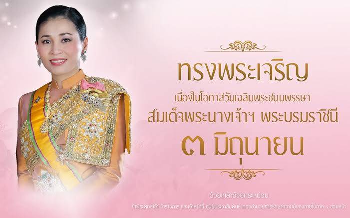 เฉลิมพระชนมพรรษา