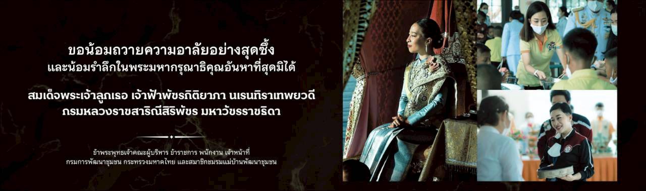 “ขอน้อมถวายความอาลัยอย่างสุดซึ้ง และน้อมรำลึกในพระมหากรุณาธิคุณอันหาที่สุดมิได้