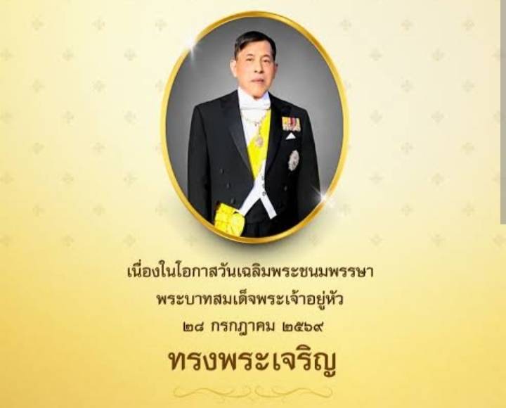 เนื่องในโอกาสเฉลิมพระชนมพรรษา พระบาทสมเด็จพระจ้าอยู่หัว