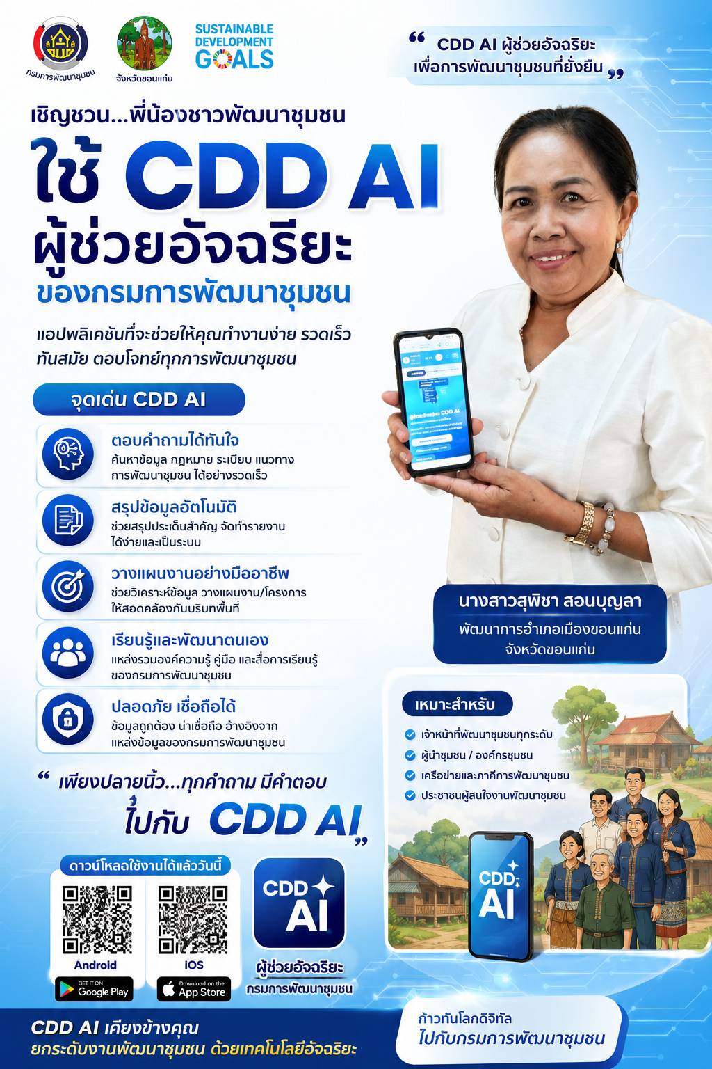 สำนักงานพัฒนาชุมชนอำเภอเมืองขอนแก่น ส่งเสริมการใช้แอปพลิเคชั่น CDD AI