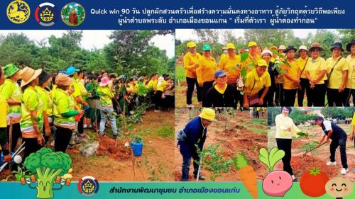 ส่งเสริมการปลูกผัก สร้างความมั่นคงทางอาหาร