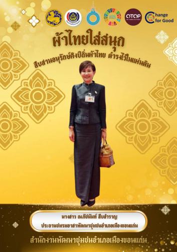 ส่งเสริมการสวมใส่ผ้าไทย